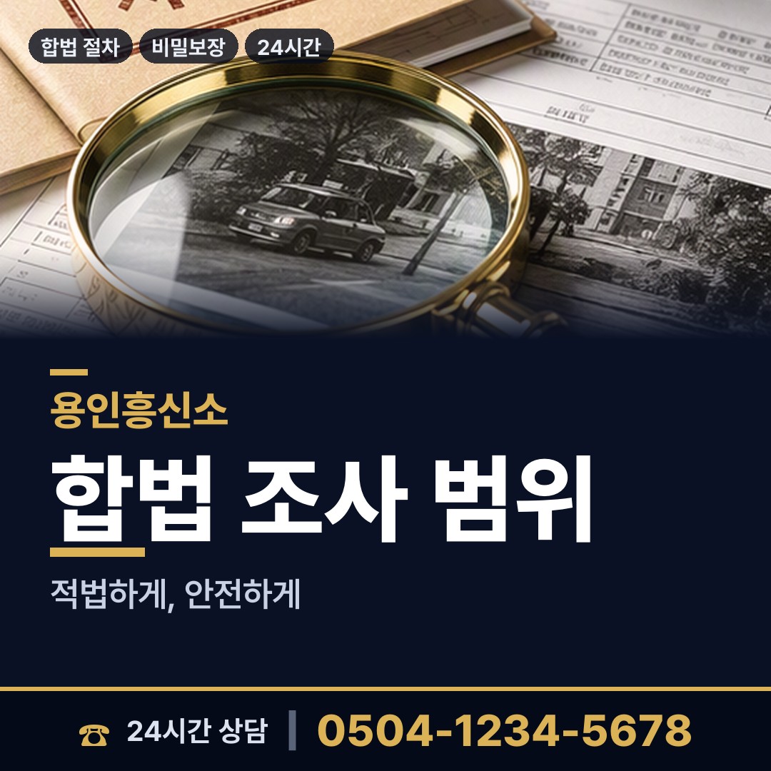 용인 역북동 부인외도탐정 상담 안내