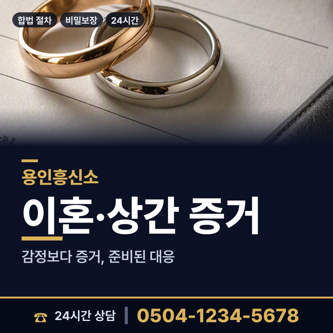 용인 역북동 이혼조사 상담 안내